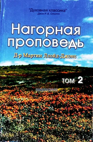 Обложка: Нагорная проповедь том 2