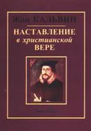 Обложка: Наставление в христианской вере (I и II)