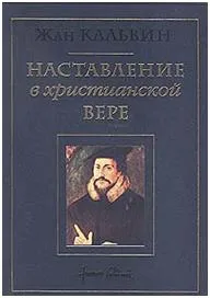 Обложка: Наставление в христианской вере (IV)