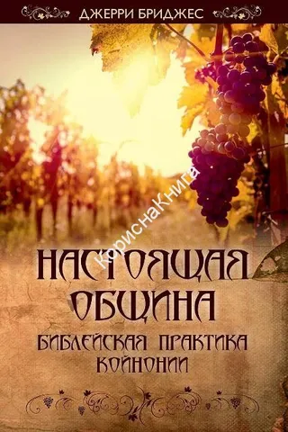 Обложка: Настоящая община