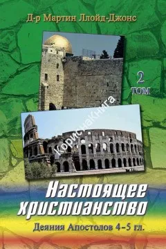Обложка: Настоящее христианство Деяние Апостолов 4-5 гл. Т. 2