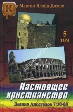 Обложка: Настоящее христианство Деяние Апостолов 7:30-60. Т. 5