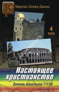 Обложка: Настоящее христианство Деяния Апостолов 7:1-29. Т. 4
