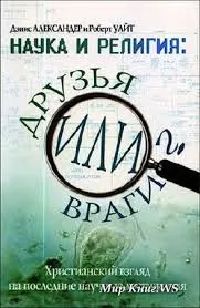 Обложка: Наука и религия: друзья или враги?