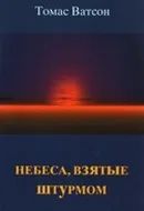 Обложка: Небеса, взятые штурмом
