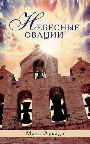 Обложка: Небесные овации