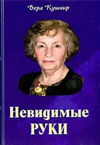 Обложка: Невидимые руки