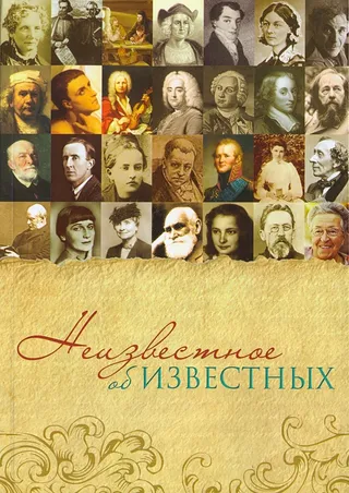 Обложка: Неизвестное об известных