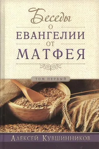 Обложка: Беседы о Евангелии от Матфея. Т. 1
