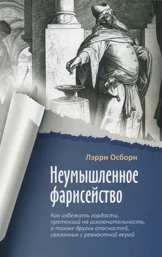 Обложка: Неумышленное фарисейство