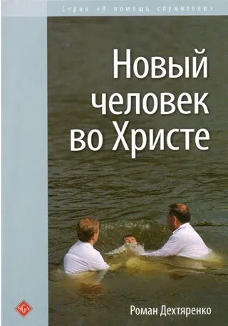 Обложка: Новый человек во Христе