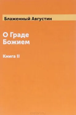 Обложка: О граде Божием книга 1