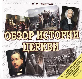 Обложка: Обзор истории церкви