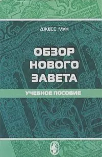 Обложка: Обзор Нового Завета