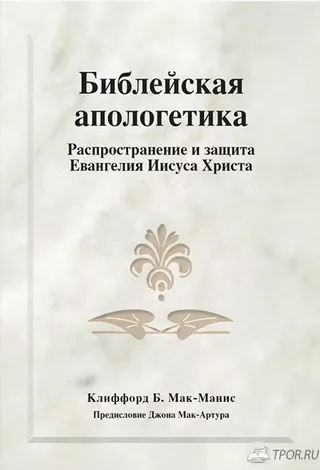 Обложка: Библейская апологетика