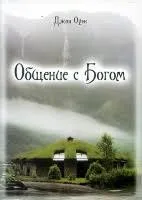 Обложка: Общение с Богом