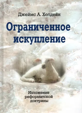 Обложка: Ограниченное искупление