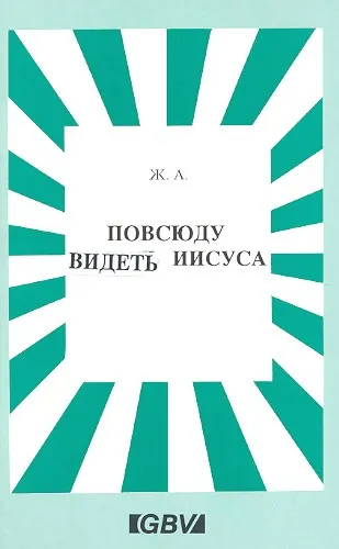 Обложка: Одна жертва - разные жертвоприношения