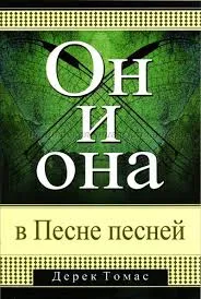 Обложка: Он и она в Песне песней