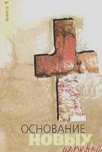 Обложка: Основание новых церквей - книга 1