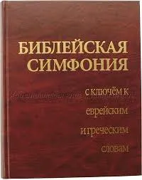 Обложка: Библейская симфония с ключём к еврейским и греческим словам