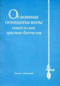 Обложка: Основные принципы веры евангельских христиан-баптистов