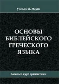 Обложка: Основы Библейского греческого языка. Рабочая тетрадь