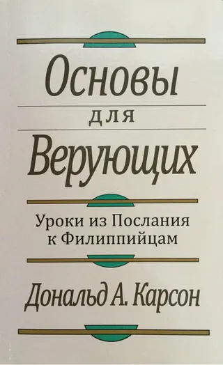 Обложка: Основы для Верующих. Уроки из Послания к Филиппийцам