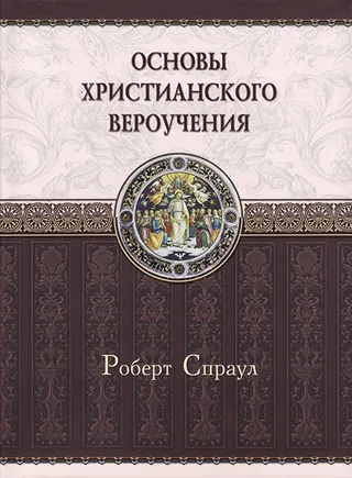 Обложка: Основы Христианского вероучения