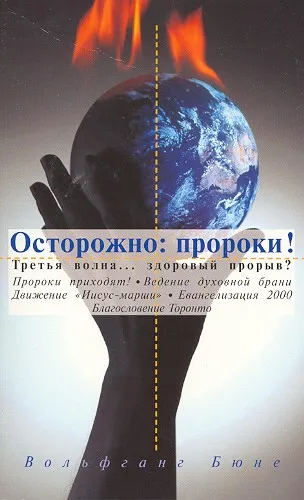 Обложка: Осторожно: пророки!