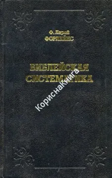 Обложка: Библейская систематика
