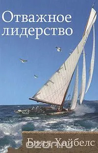 Обложка: Отважное лидерство