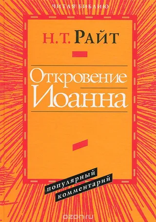 Обложка: Откровение Иоанна