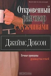 Обложка: Откровенный разговор с мужчинами