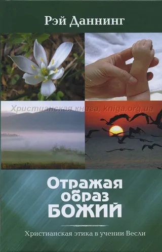 Обложка: Отражая образ Божий