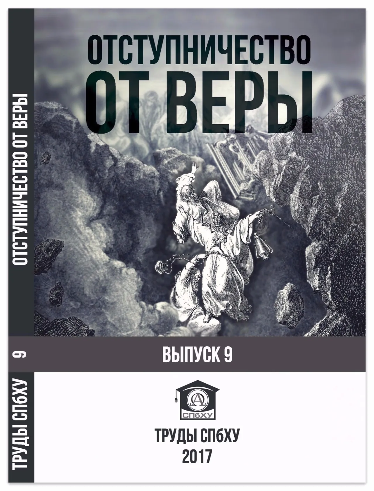 Обложка: Отступничество от веры билейско-богословская, историческая и современная перспективы вопроса. Вып. 9