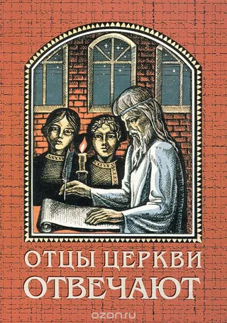 Обложка: Отцы церкви отвечают