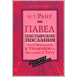Обложка: Павел. Пастырские послания