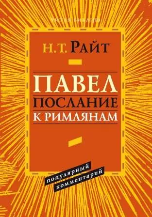 Обложка: Павел. Послание к Римлянам