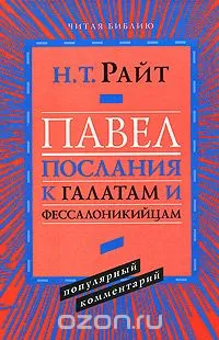 Обложка: Павел. Послания к Галатам и Фессалоникийцам