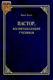 Обложка: Пастор, воспитывающий учеников