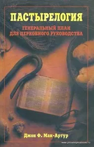 Обложка: Пастырелогия (генеральный план для церковного руководоства)