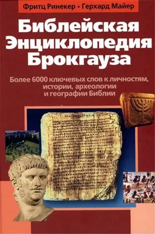 Обложка: Библейская Энциклопедия Брокгауза