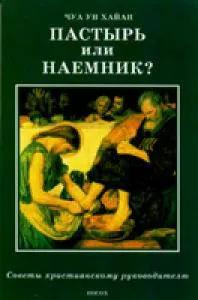 Обложка: Пастырь или наемник?