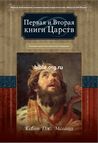 Обложка: Первая и Вторая книги Царств