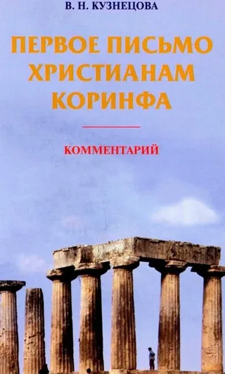 Обложка: Первое письмо христианам Коринфа