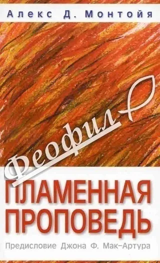Обложка: Пламенная проповедь