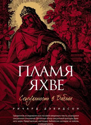 Обложка: Пламя Яхве