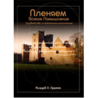 Обложка: Пленяем всякое помышление