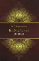 Обложка: Библейская этика